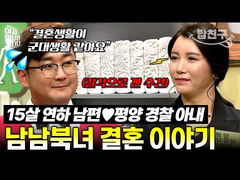 [#밥친구] 15살 어린 남한 남편 잡는 평양 아내 포스! 집안 수건이 전부 '오와 열' 맞춘 사연은? | #이만갑 365회