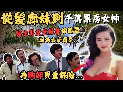 石籬邨髮廊妹到千萬票房女神，百年難得一見的美人，點解為胸部買重保險？為何26年醫生男友不給她名份？全屋裝偷聽器，是否醫生男友因為太愛她？｜葉子楣 ｜#z檔案