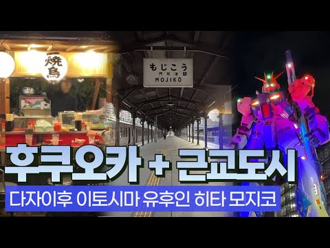 This is how to travel Fukuoka | Planning a city-suburb-Oita itinerary