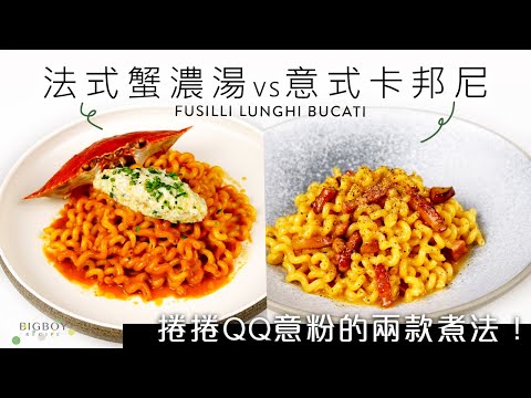 The Best Fusilli Lunghi Bucati Recipes - Crab Bisque & Carbonara Style｜EN & CHI SUB｜BigBoyRecipe