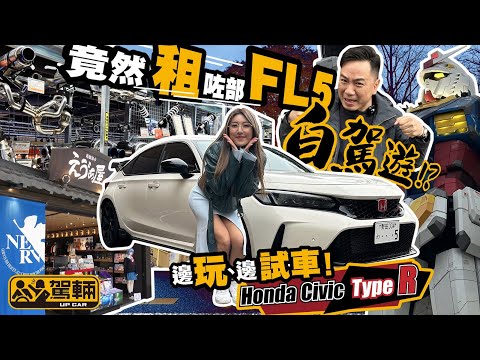 Honda Civic Type R FL5．陳生1月同Vivian去咗日本，揸住全新Civic Type R去箱根Turnpike轟咗轉，試後感係點呢？（附設中文字幕）｜#駕輛試車 #駕輛UpCar