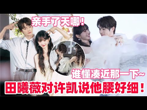 啊啊许凯亲了田曦薇的手！第一次见男女主互相公主抱！谁懂田曦薇凑近那一下！感觉凯凯下意识想亲！#许凯 #田曦薇 #子夜归 #cdrama #cp