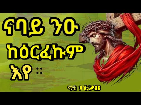 ኣቱም እተፅዕሩን ፆር ዝኸበደኩምን ናባይ ንዑ  ማቴ 11:28 ❤❤❤❤