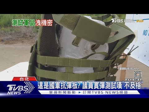 這是國軍抗彈板? 議員實彈測試嘆「不及格」｜TVBS新聞 @TVBSNEWS01