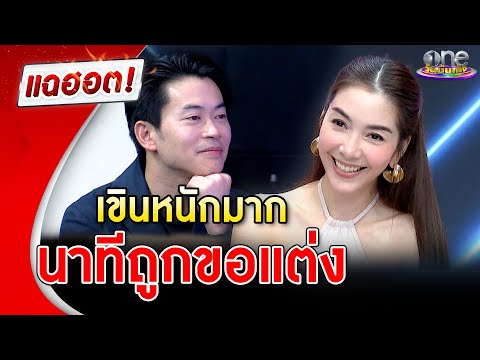 "วุ้นเส้น" เขินหนักมาก นาทีถูกขอแต่งงาน | แฉฮอต | วันบันเทิง