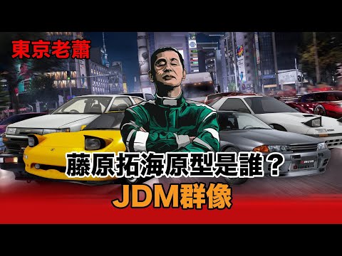 藤原拓海原型是誰?JDM群像 |改裝車|日系車|永田和彥|雨宮勇美|土屋圭市|稻田大二郎