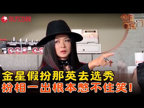 金姐模仿拿捏到精髓了,变成山寨#那英 去参加节目,爆笑讽刺某选秀真实又好笑!《选秀咖啡馆》#金星 #今夜百乐门 clip