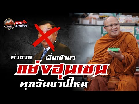 ตื่นเช้ามา แช่งฮุนเซนทุกวัน บาปไหม 15/12/68 #พระสิ้นคิด #หลวงตาสินทรัพย์