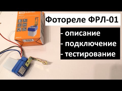 Фотореле ФРЛ-01: описание, подключение, тестирование