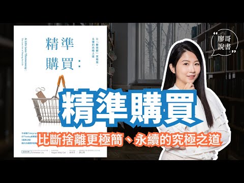 姐整理的是人生｜EP.153 EP.154｜廖哥說書｜《精準購買: 比斷捨離更極簡、永續的究極之道》作者：Tara Button