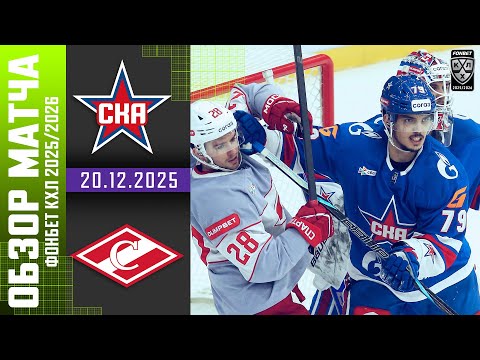 СКА – СПАРТАК | Обзор матча Фонбет КХЛ сезон 2025/2026 | 20.12.2025