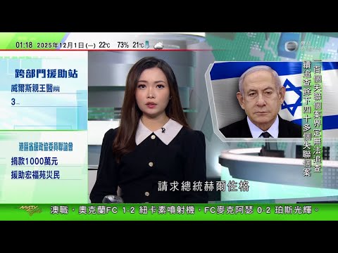 無綫TVB 0200新聞報道｜以色列總統接獲內塔尼亞胡提出特赦貪污等控罪　｜宏福苑五級火全紅嬋為災民打氣：香港加油，你們真的很棒！｜菲律賓民眾抗議防洪工程貪腐醜聞 總統指逾30名涉案人士聖誕前被捕｜