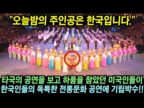 타국의 공연에 하품 참았던 미국인들이 한국의 공연을 보고 기립박수