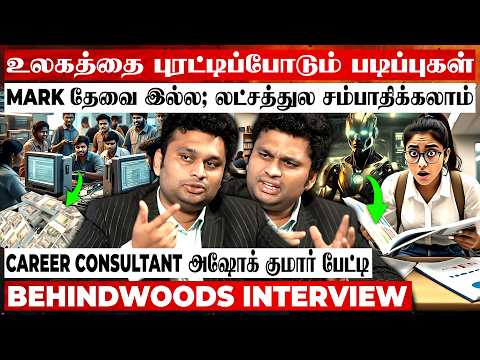 IT வேலைக்கு சவால் விடும் சம்பளம்😱இந்த Course-ல கொட்டிக்கிடக்கு😯Secret உடைத்த அஷோக் குமார் பேட்டி