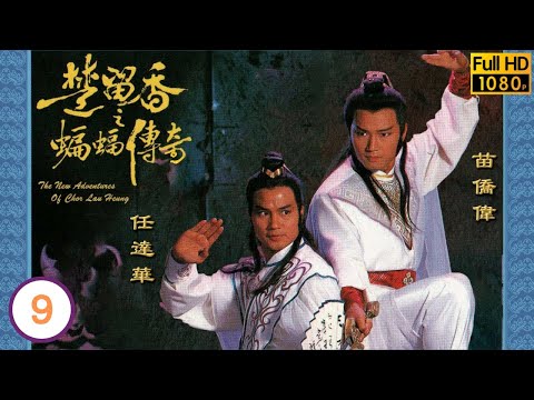 任達華主演 | TVB古裝功夫劇 | 楚留香之蝙蝠傳奇 09/40 | 何壁堅(震寰)軟禁翁美玲(小靜) | 苗僑偉 | 翁美玲 | 龔慈恩 | 楊盼盼 | 粵語中字 | 1984