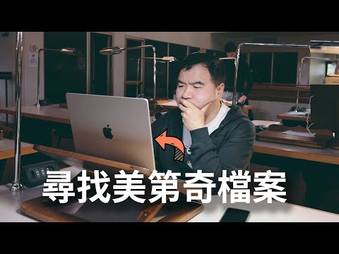 尋找梅迪奇家族發家的秘密檔案