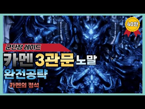 [Lost Ark] Kamen Normal 3-Gate Detailed Guide🗡️ (Includes latest patch, screenshot patterns, and ...