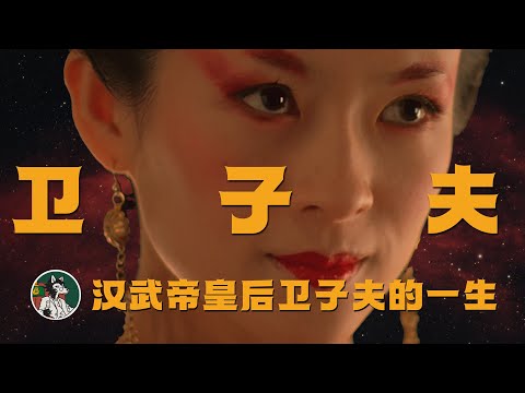 汉武帝皇后卫子夫的一生 #史记 #历史 #卫子夫 #汉武帝 #霍去病