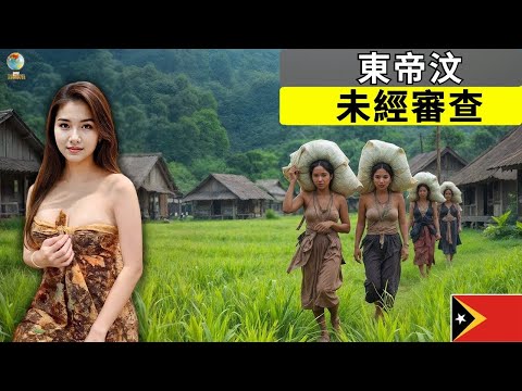 震撼人心的15個事實：東帝汶——亞洲最獨特的國家｜旅遊紀錄片