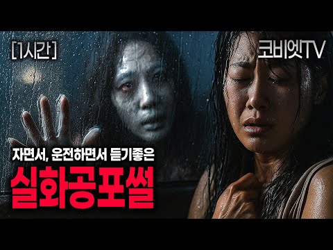 자면서 듣기 좋은 8가지 실화 무서운이야기 모음집 ｜1시간재생｜괴담 ｜공포라디오｜불면증｜공포썰｜ASMR｜코비엣TV