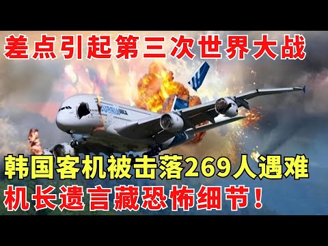 险些触发第三次世界大战，韩国客机突遭击落269 人瞬间殒命，机长起飞前诡异遗言让人后背发凉！【历史大揭秘】