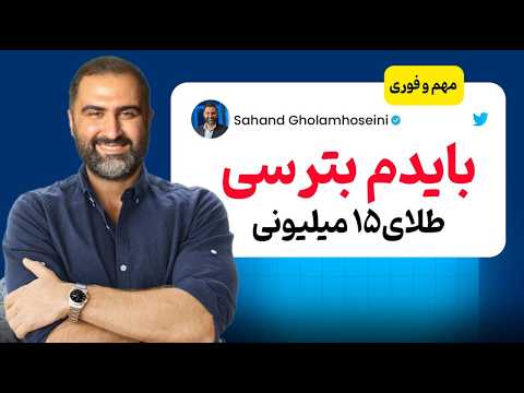 فوری :اقتصاد ایران روی لبه تیغ ؛طلا ، مسکن ، خودرو (تحلیل مهم )