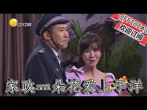 【爆笑小品】歡樂飯米粒兒：家政一朵花愛上於洋，展開瘋狂攻勢引爆笑