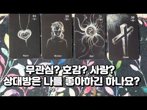 [타로] 무관심?호감?사랑? 상대방은 나를 좋아하긴 하나요?