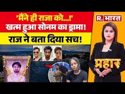 Prahar: 'मैंने ही राजा को', खत्म हुआ Sonam का ड्रामा! | Raja Raghuvanshi | Indore Couple