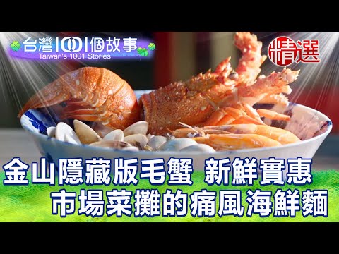 【台灣1001個故事 精選】金山隱藏版毛蟹餐 新鮮又實惠！市場菜攤的痛風海鮮麵｜白心儀 Taiwan 1001 story