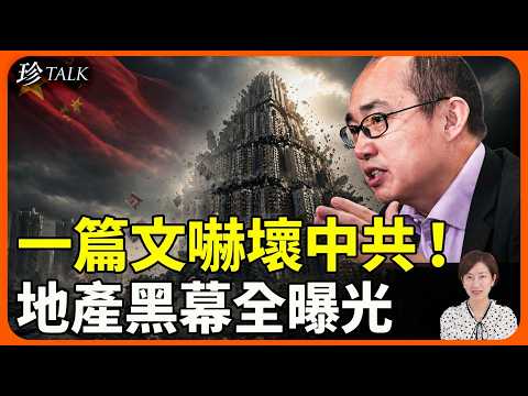 24小時秒刪！潘石屹萬字文觸碰什麼紅線？吳明德拆局：中國房地產已到崩盤邊緣 李嘉誠早已撤退 #潘石屹 #李嘉誠 #珍Talk（吳明德）