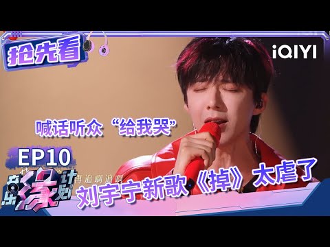 刘宇宁认证好哭的虐心情歌！ 高强度工作依然坚持彩排 刘宇宁对待音乐是认真的！| 音乐缘计划 抢先看 | Melody Journey | iQIYI综艺