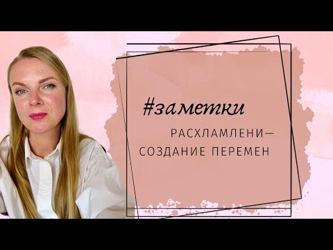 Расхламление / Мой опыт создания перемен