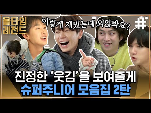 슈퍼주니어 웃길 자신 있어? 어~~ 자신 있어~!📢 도저히 오디오에 빈틈이 안 생기는(...) 믿고 보는 예능돌 슈주 모음💙 | #슈퍼주니어 #올타임레전드 #샾잉