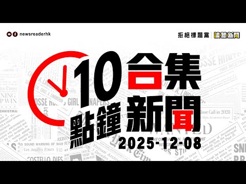 1208｜10點鐘合集新聞｜宏福苑消防火災調查｜宏福苑火災悼念｜棚網阻燃偽證可網購｜木乃伊垃圾塞走火通道｜立法會選舉2025｜地方選區投票率31.9%｜上海壽司郎等枱14小時｜杭州動物園黑熊襲擊飼養員