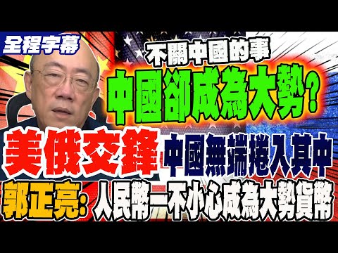 《全程字幕》美俄交鋒 中國無端捲入其中?! 郭正亮:人民幣一不小心成為大勢貨幣 @Guovision-TV  @funseeTW