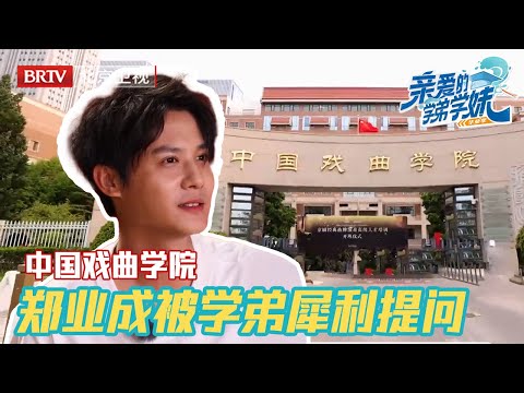 #郑业成 再回母校上演毕业大戏！一上来就被学弟犀利提问当场傻眼，首度袒露做演员有遗憾【亲爱的学弟学妹第二季】