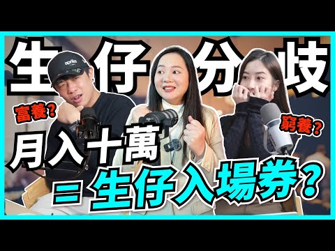 生仔係燒錢陷阱？月入十萬都唔夠？現代父母點計數｜香港得3成人願意生，越後生越唔想！仲要計埋買樓、移民？【Podcast】 #生育