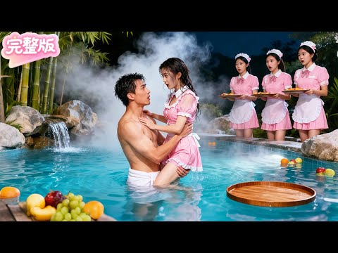 窮女僕偷看冷麵總裁洗澡，竟意外腳滑掉進了他的泳池裡！30年不近女色的他卻對她的可愛一見鐘情！命運從此改變！ #热门短剧 #drama #chinesedrama #romance