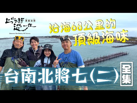 台南沿海頂級海味！世界唯一負碳排魚塭 首次體驗洘堀活動！隱藏巷弄的美食蚵嗲 火燒蝦 來旅遊就要吃這款啦！20240222 EP143 上山下海過一夜 漂留台灣｜艾美 楊盛堯MAX 熱血阿傑 蕭志瑋八弟