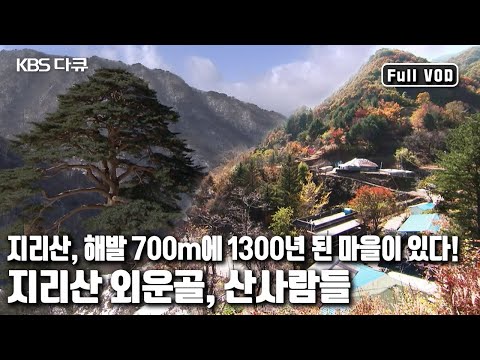 산 중의 산, 지리산!  와운골 ⛰산사람들의 사계 '지리산 와운골, 아버지의 산’ (KBS 20130210 방송)
