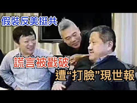 愛國名人假装反美挺共, 結果谎言被揭穿而身败名裂, 中国第一反美斗士遭现世报, 全網最详细打臉梳理----司马南矛盾的人生！