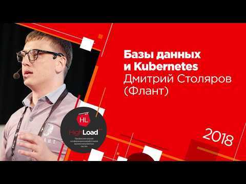Базы данных и Kubernetes / Дмитрий Столяров (Флант)