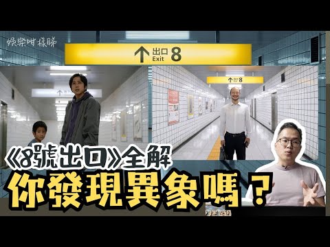 【劇透影評】《8號出口》全剖析｜主創川村元氣成焦點丨遊戲改編電影深度解析：恐怖驚悚背後的人性與社會寓言