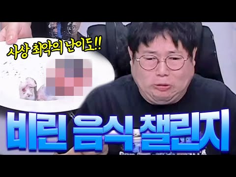 감스트 비린맛 음식먹기 챌린지 30단계!! Eating fishy food