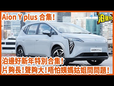 【2025新年合集】 一片睇晒Aion Y Plus | 重溫Aion Y Plus試車包膠 | 灣仔區區泊邊好 | Aion Y Plus唔怕地獄停車場?