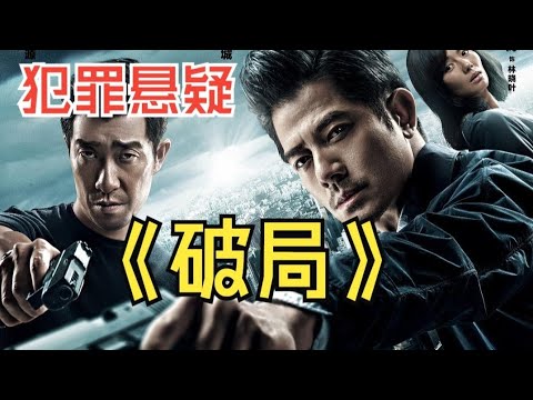 一口氣看完由郭富城，王千源主演的懸疑犯罪電影《破局》： 看雙影帝同台飆戲，那真是一個爽啊