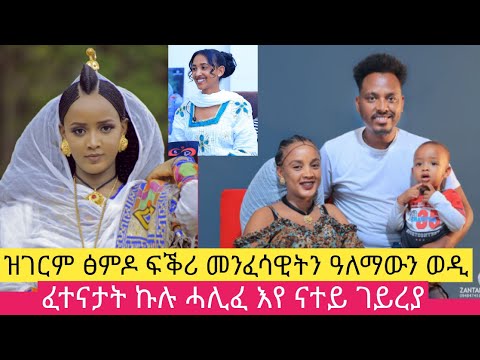 ኣዕርኽተይ ዒዋላ እዩ  ስለዝብላኒ ክቕበሎ ብዙሕ ግዜ እዩ ወሲዱኒ ፡ ከም ወርቂ ዝተፈተነ ፍቕሪ ፡ ዩቲበራት #leymonya show #zantana film