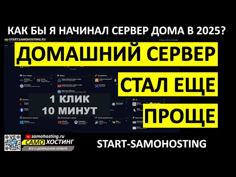 КАК БЫ Я НАЧАЛ ДОМАШНИЙ СЕРВЕР В 2025? АВТОУСТАНОВЩИК ВСЕ-В-ОДНОМ от samohosting.ru