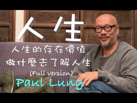 人生的存在價值究竟是什麼？科學和宗教有沒有共通點？是宗教還是終教？